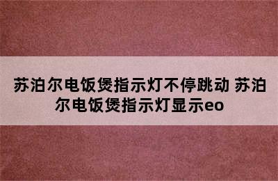 苏泊尔电饭煲指示灯不停跳动 苏泊尔电饭煲指示灯显示eo